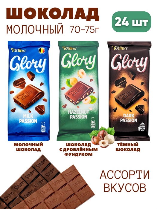 Шоколад молочный GLORY Ассорти 3 вкуса плитка 70-75 гр (Шок005) 1 бл*24 шт Шок005