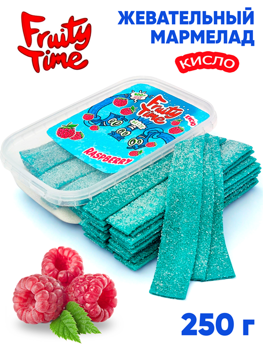 Мармелад жевательный Fruity Time кислый со вкусом Малины Ремешки 250 гр*1 кор х 15 бл*1 шт 251 250