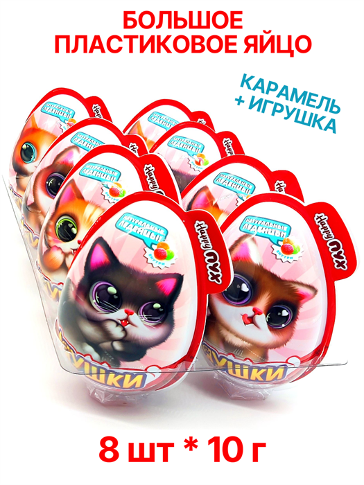 Большое пластиковое яйцо Мяушки монпасье карамель с игрушкой (Danli) (41748) 10 гр*6 бл*8 шт 41748