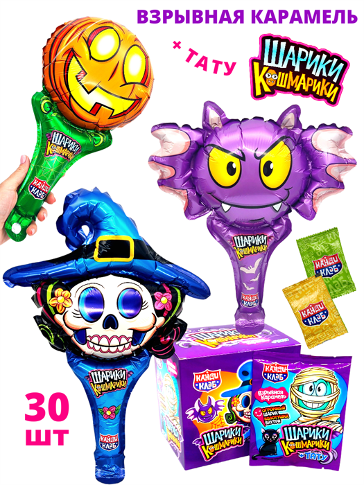 Взрывная карамель Шарики - Кошмарики с татуировкой (Канди Клаб) (PPC003) 1 гр*12 бл*30 шт PPC003