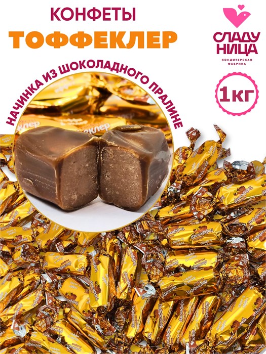 Конфеты Тоффеклер 1 кг шоколадное пралине в мягкой карамели (  шт/   гр) 1 кор х 5 пак 74-50 /16575