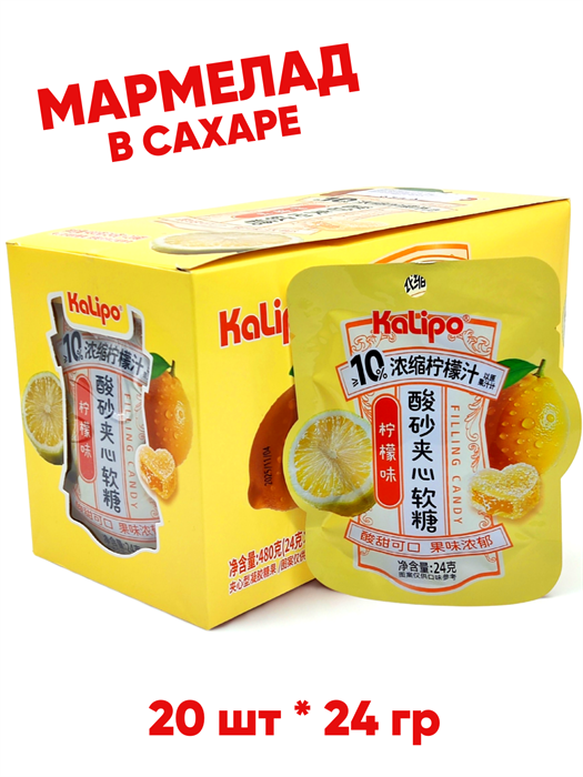 Мармелад в сахаре вкус Лимона KaLipo (1288) 24 гр*1 кор х 12 бл х 20 шт 1288