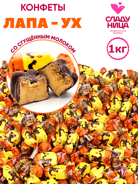 Конфеты Лапа-ух 1 кг корпусные из мягкой карамели со вкусом сгущ. молока ( шт/ гр) 1 кор х 5 пак 82-55