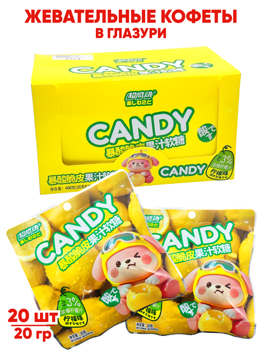 Жевательные конфеты в глазури Candy Лимон (6305) 20 гр*1 кор 12 бл х 20 шт 6305
