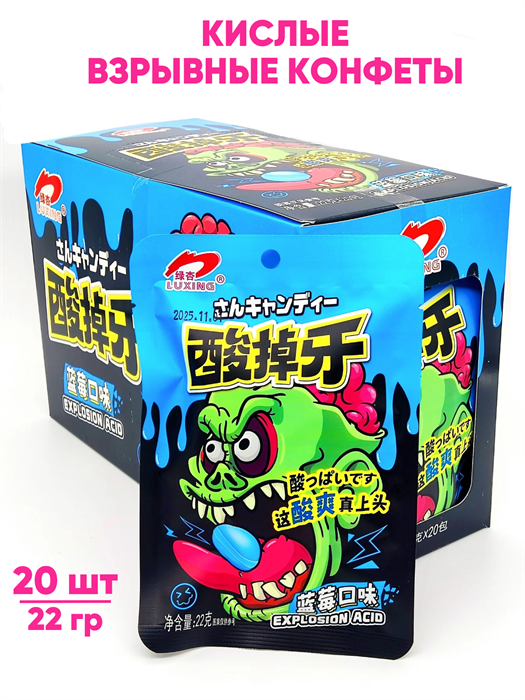 Кислые взрывные конфеты Зомби Luxing Черника (1937) 22 гр*1 кор х 12 бл х 20 шт 1937
