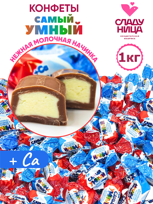 Конфеты Самый умный 1 кг пакет шоколадные корпусные с молочной начинкой (75 шт 13,5 гр)1 кор х 5 пак 54-27/ 13079