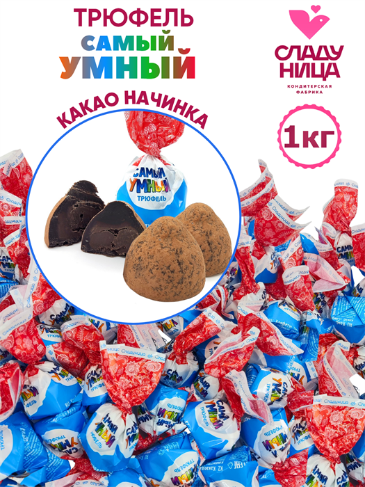 Трюфель Самый умный с какао начинкой ( шт/ гр) 1 кг*1 кор х 5 пак*1 шт 54-44 / 21005