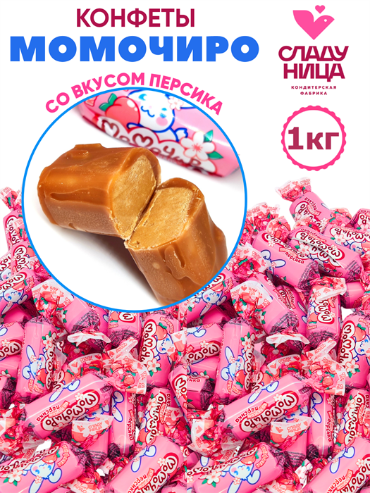 Конфеты Момочиро 1 кг со вкусом персика в мягкой карамели (67 шт/15 гр) 1 кор х 5 пак*1 шт 76-04 / 6048