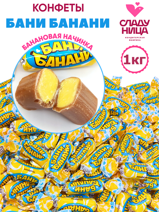 Конфеты Бани-банани 1 кг корпусные с банановым пралине ( шт/ гр) 1 кор х 5 пак 74-12 / 26109