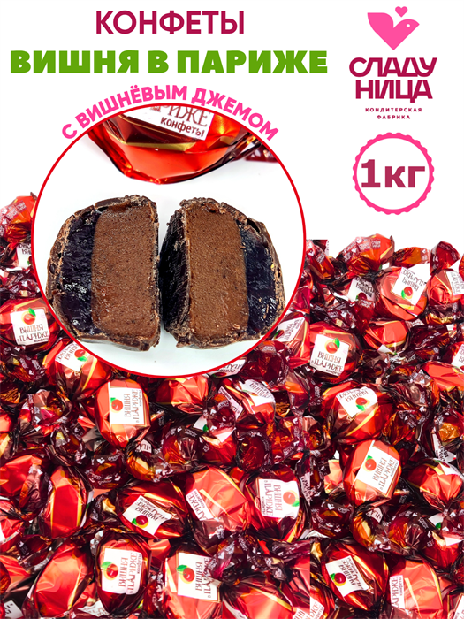 Конфеты Вишня в Париже 1 кг шок. суфле с вишневым джемом в шоколаде (55 шт/18,5 гр) 1 кор х 5 пак 82-01/ 23573