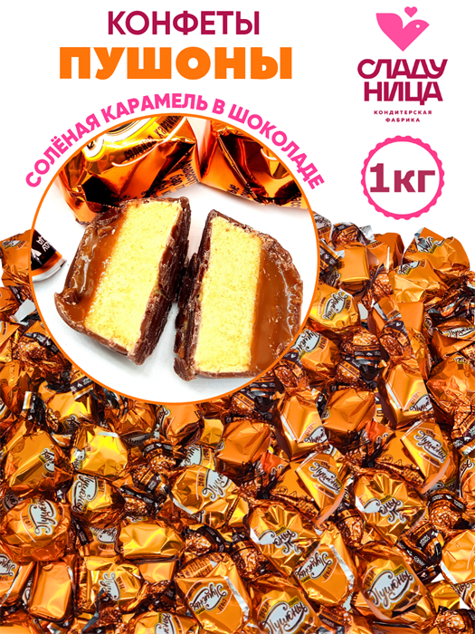 Конфеты Пушоны 1 кг суфле и соленая карамель в шоколаде (61 шт/16,5 гр) 1 кор х 5 пак*1 шт 82-45/ 19033