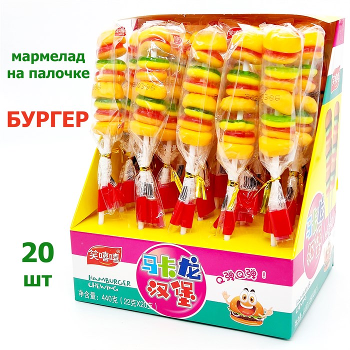 Мармелад на палочке Бургер в дисплее (4523) 22 гр*1 кор х 12 бл х 20 шт 4523