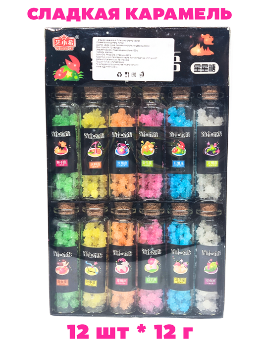 Сладкая карамель в бутылочке стекло Знаки зодиака Yi Xiao Xi (20193) 12 гр*1 кор х 24 бл х 12 шт 20193
