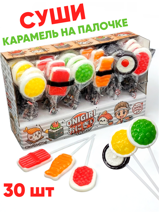 Карамель леденцовая на палочке Онигири (Йоко Гамми) (CL-271) 15 гр*20 бл*30 шт CL-271