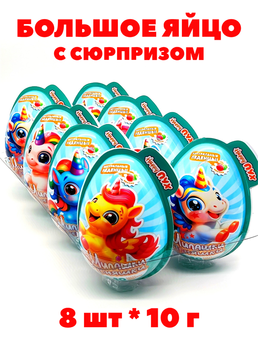 Большое пластиковое яйцо Милашки-поняшки монпасье карамель с игрушкой (Danli) 10 гр*6 бл*8 шт 41960