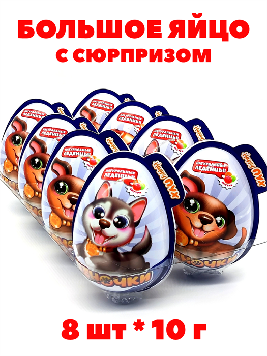 Большое пластиковое яйцо Щеночки монпасье карамель с игрушкой (Danli) (41984) 10 гр*6 бл*8 шт 41984