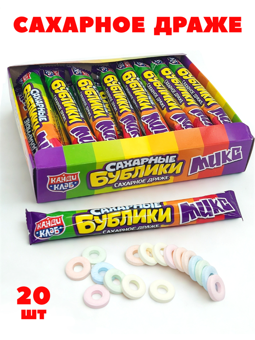 Драже Сахарные БУБЛИКИ МИКС (DRG042-5) 20 гр*18 бл*20 шт  DRG042-5