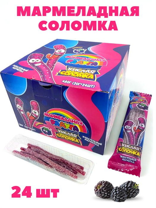 Мармелад кислая соломка со вкусом Ежевики в обсыпке Мармеладная радуга (CM-294) 20 гр*12 бл*24 шт CM-294