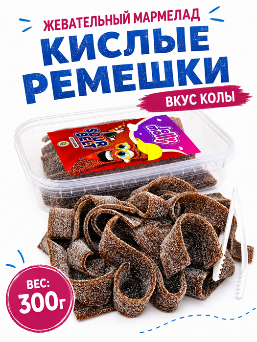 Мармелад JOLLY MOLLY SOUR BELT COLA кислые ремешки со вкусом Колы (AF0649) 300 гр*1 кор х 24 шт*1 шт AF0649