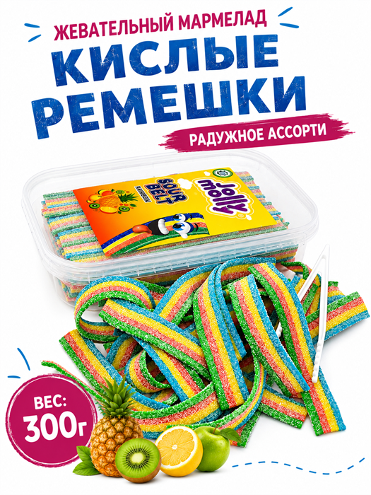 Мармелад ААА JOLLY MOLLY SOUR BELT RAINBOW кислые ремешки Радуга (AF0198) 300 гр*1 кор х 24 шт*1 шт AF0198
