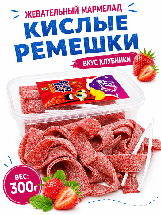 Мармелад JOLLY MOLLY SOUR BELT STRAWBERRY кислые ремешки со вкусом Клубники 300гр*1 кор х 24 шт*1 шт AF0650