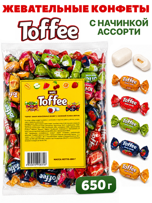 Конфеты жевательные Well TOFFEE Фруктовый микс (AY993469) 650 гр*1 кор х 12 пакетов*1 шт AY993469
