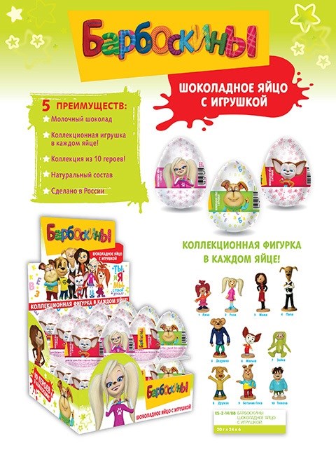 Шоколадное яйцо Барбоскины с игрушкой (ES-2-14/BB) 20 гр*6 бл*24 шт ES-2-14/BB - фото 6420