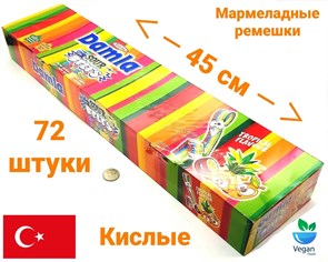 Мармелад DAMLA Кислые ремешки (Радуга) Tayash (8544/2529)  15 гр*6 бл*72 шт 8544/шк410835355