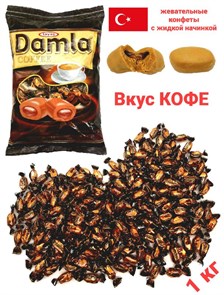 Конфеты жевательные DAMLA со вкусом кофе со сливками и кофейной начинкой (5595) 1кг*1кор х 8пак*1 шт 5595