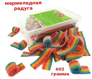 Мармеладная радуга 602гр ремешки в кислой обсыпке с фруктовым вкусом (±86 шт)(CM-234)1кор*12бл*1 шт CM-154/234