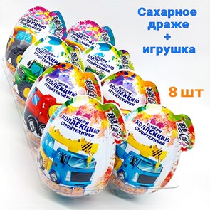 Большое пластиковое яйцо Строймашина с игрушкой и сахарным драже (Danli) 10 гр*6 бл*8 шт 7690