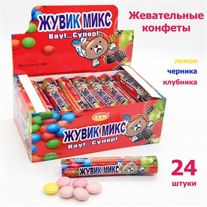 Конфета - драже Жувик Микс со вкусом лимона, клубники, черники  ZVN 20 гр*12 бл*24 шт 8020_865F2