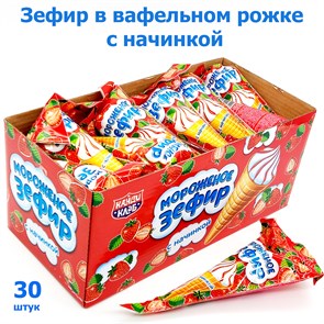 Зефир Мороженое в вафельном рожке с начинкой (Канди Клаб) (ZEF002-2) 13 гр*12 бл*30 шт ZEF002