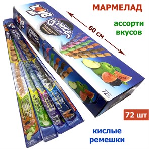 Мармелад LOVE ME Кислые ремешки Ассорти (RN0001) 15 гр*6 бл*72 шт RN0001