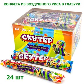 Конфета Скутер из воздушного риса в глазури (Кислые шарики) (DE-110) 18 гр*12 бл*24 шт DE-110