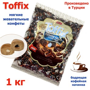 Конфеты жевательные Toffix Coffee мягкие со вкусом Кофе (0588) 1000 гр*1 кор х 8 пакетов*1 шт 0588