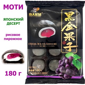 Моти (десерт) KUNG FU SQUIRREL виноград (2328) 180 гр*1 кор х 30 уп х 1 шт 2328