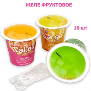 Фруктовое желе Salad с кусочками мармелада ассорти (0814) 118 гр*1 кор х 16 бл х 10 шт 0814
