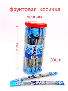 Мармелад Youka Фруктовые косички черника (9843) 12 гр*1 кор х 24 банки х 30 шт 9843-2
