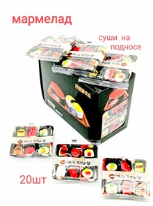 Мармелад на подносе Суши сет (2983) 20 гр*1 кор х 12 бл х 20 шт 2983