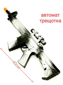 Автомат - трещотка Защитник в пакете 43 см 500-22 500-22