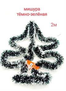Новогоднее украшение Мишура темно - зеленая с белыми краями 2 м х 5 см S0288 S0288