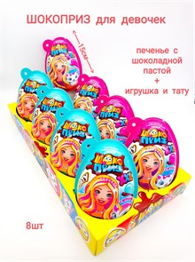 Печенье с шоколадной пастой и игрушкой ШОКОПРИЗ XXL для Девочек (Канди Клаб)(EGG014) 30 гр*6 бл*8 шт EGG014-1