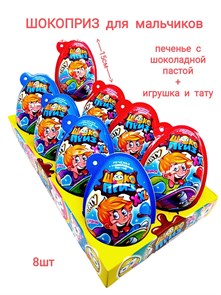 Печенье с шоколадной пастой и игрушкой ШОКОПРИЗ XXL для Мальчиков (Канди Клаб)(EGG015) 30гр*6 бл*8шт EGG015