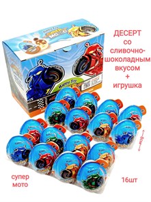 Пластиковое яйцо Супер Мото с игрушкой и сливочно-шоколадным десертом (Danli) 20 гр*6 бл*16 шт 10104