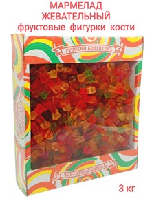 Мармелад жевательный Фруктовые фигурки в форме Кости (УТ00000СКК) 1 коробка х 3 кг*1 шт УТ00000СКК