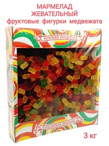 Мармелад жевательный Фруктовые фигурки в форме Медвежат (УТ00000СЖМ) 1 коробка х 3 кг*1 шт УТ00000СЖМ