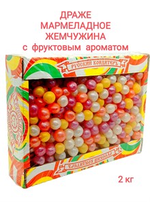 Драже мармеладное Мармеладная жемчужина Фруктовый микс (УТ000220ДЖМ) 1 коробка х 2 кг*1 шт УТ000220ДЖМ