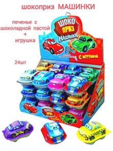 Печенье с шоколадной пастой и игрушкой ШОКОПРИЗ МАШИНКИ (Канди Клаб) (CHK007) 12 гр*12 бл*24 шт CHK007
