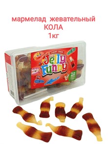 Мармелад жевательный Jelly Funny Cola Кола (10424) 1000 гр*1 кор х 8 контейнеров*1 шт 10424